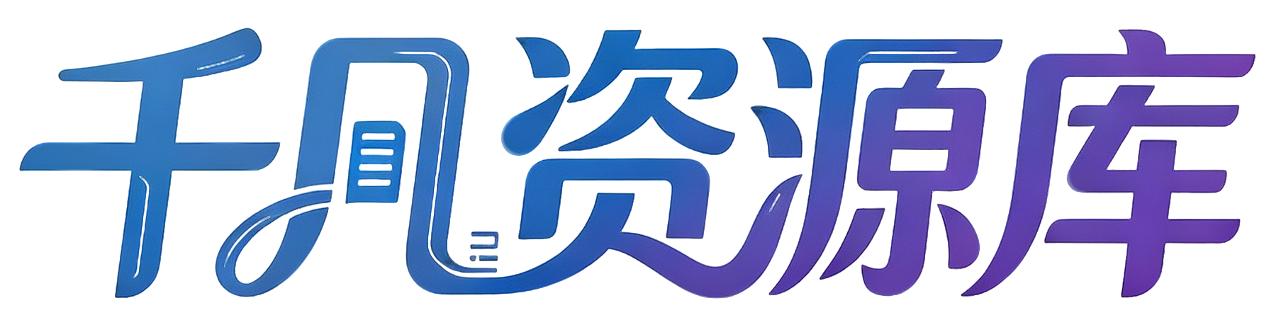 千凡资源库